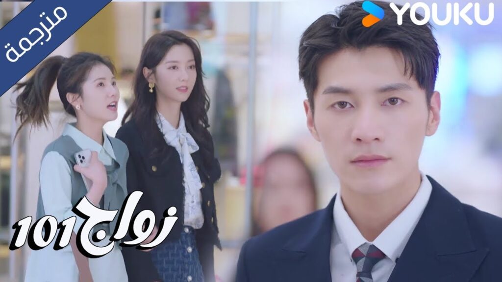 يعطل الرئيس سيارة حبيبته السابقة حتى يساعدها  ( زواج 101 |101marriages ) YOUKU