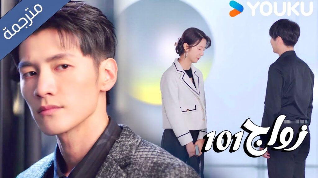 يشعر الرئيس بالغيرة لان حبيبته تضحك مع رجل اخر  ( زواج 101 |101marriages ) YOUKU