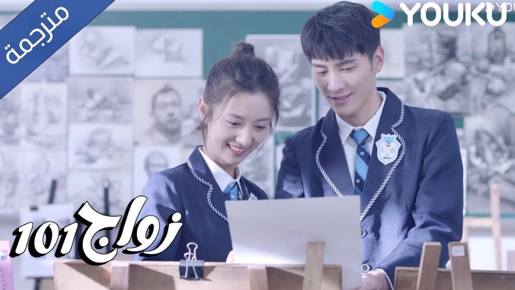 قصة حب مدرسية حزينة  ( زواج 101 |101marriages ) YOUKU