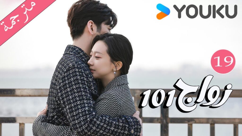 مترجمة الحلقة 19 من دراما 101 زواج | 101Marriages | جين زي / تشين شو جون /فينغ تشو شوان YOUKU مترجمة الحلقة 19 من دراما 101 زواج | 101Marriages | جين زي / تشين شو جون /فينغ تشو شوان YOUKU