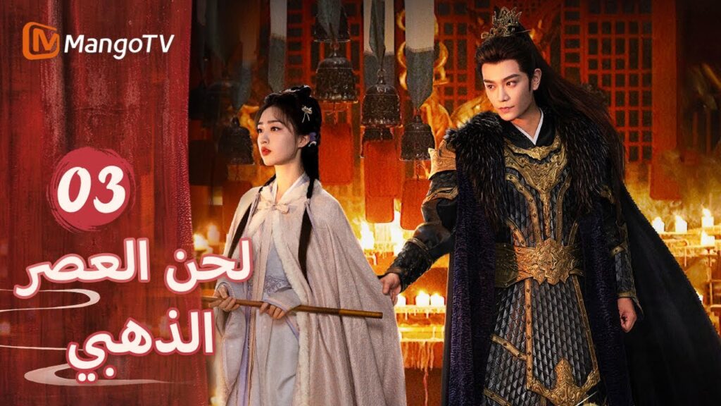 【ترجمة عربية】يستخدم البطل والبطلة القضية للمراهنة  | Melody of Golden Age EP03 | MangoTV Arabic