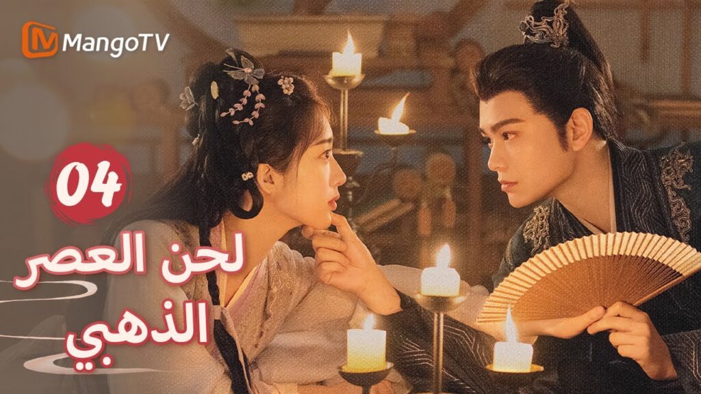 【ترجمة عربية】شندو ينقل يان شينغ إلى منصب آخر  | Melody of Golden Age EP04 | MangoTV Arabic