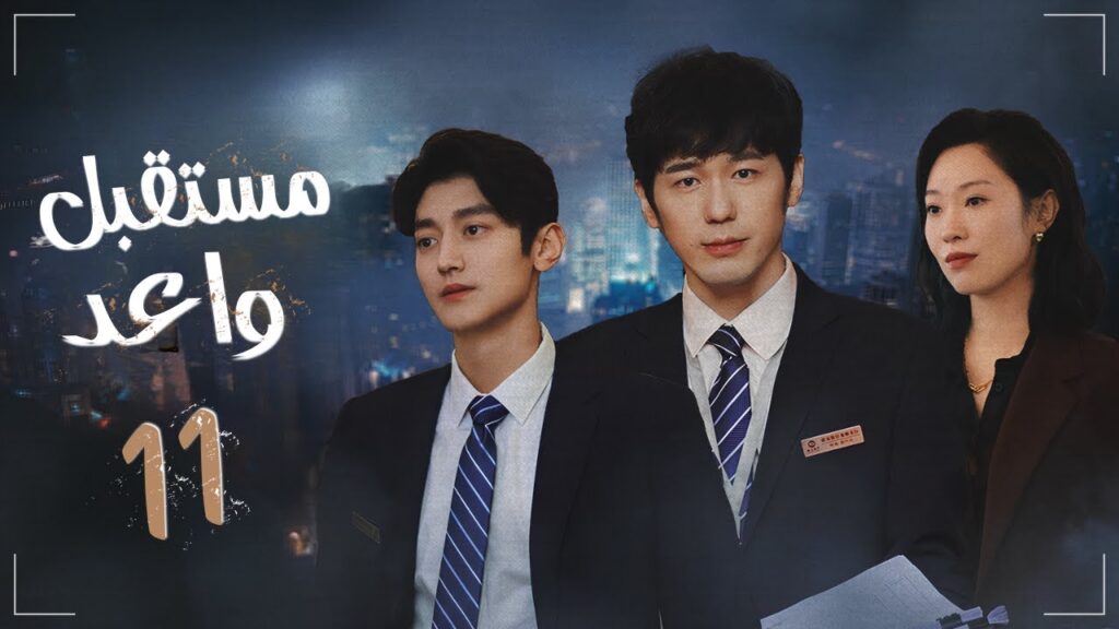 المسلسل الدرامي الصيني "مستقبل واعد - Bank on Me" | مترجم عربي | حلقة11 | بطولة باي يو / وانغ يو جون