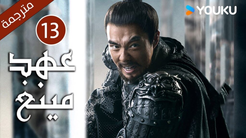 الحلقة 13 من دراما عهد مينغ | Ming Dynasty | تانغ وي / جو يا وين /دينغ جيا جيا / جانغ يي شينغ الحلقة 13 من دراما عهد مينغ | Ming Dynasty | تانغ وي / جو يا وين /دينغ جيا جيا / جانغ يي شينغ