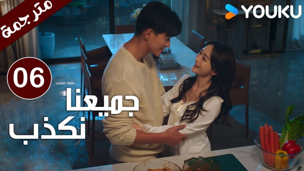 حلقة 06 من دراما ( جميعنا نكذب | We All Lie ) هي هونغ شان / لي زي فينغ /تشين مو يانغ YOUKU حلقة 06 من دراما ( جميعنا نكذب | We All Lie ) هي هونغ شان / لي زي فينغ /تشين مو يانغ YOUKU