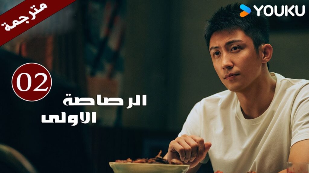 مترجمة دراما  ( الرصاصة الاولى | The First Shot ) الحلقة 02 هوانغ جينغ يو/ جانغ يو/وانغ زي جي YOUKU