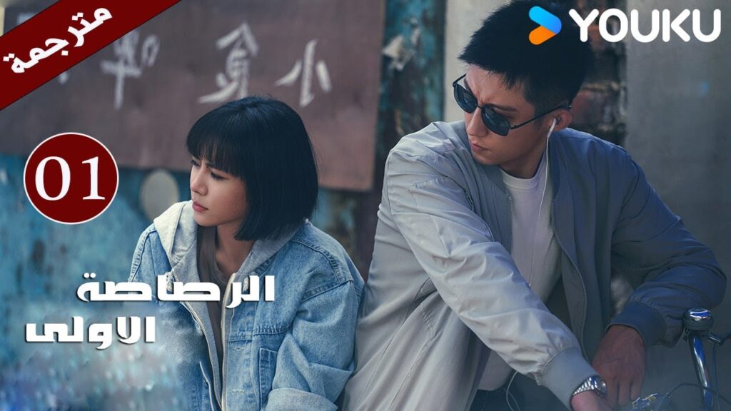 مترجمة دراما  ( الرصاصة الاولى | The First Shot ) الحلقة 01 هوانغ جينغ يو/ جانغ يو/وانغ زي جي YOUKU