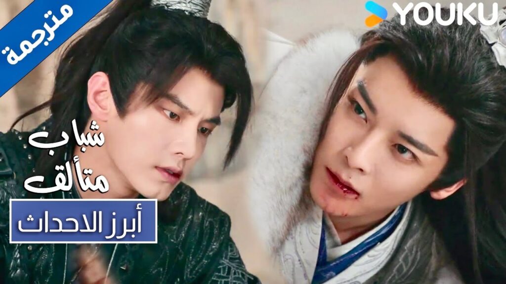 حلقة 35 شباب متألق من المستحيل العودة بيننا | Dashing Youth | YOUKU