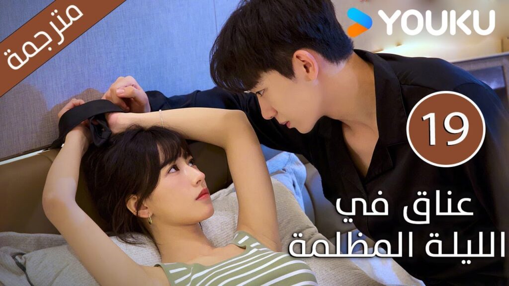الحلقة 19 دراما(عناق في الليلة المظلمة | Embrace in the Dark Night)| دراما رومانسية | YOUKU