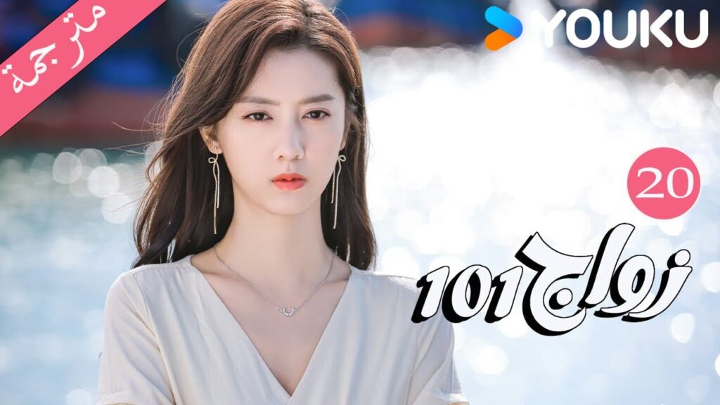 مترجمة الحلقة 20 من دراما 101 زواج | 101Marriages | جين زي / تشين شو جون /فينغ تشو شوان YOUKU مترجمة الحلقة 20 من دراما 101 زواج | 101Marriages | جين زي / تشين شو جون /فينغ تشو شوان YOUKU