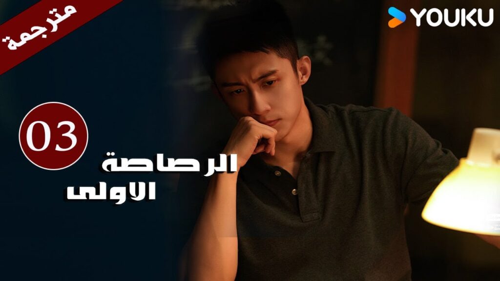 مترجمة دراما  ( الرصاصة الاولى | The First Shot ) الحلقة 03 هوانغ جينغ يو/ جانغ يو/وانغ زي جي YOUKU