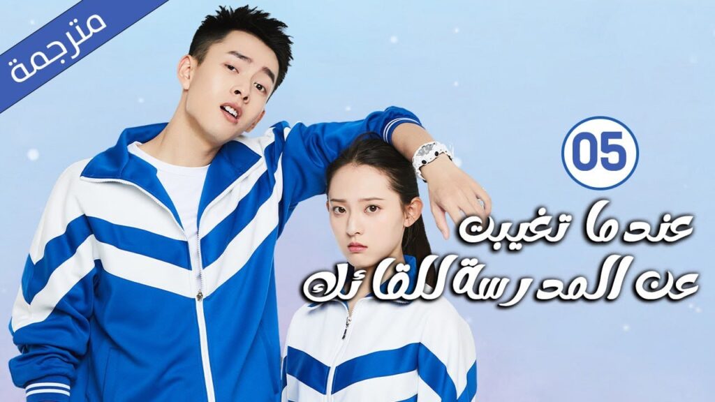 قصة حب مدرسية الحلقة 05 لدراما ( عندما تغيبت عن المدرسة للقائك | The Day I Skipped School For You )