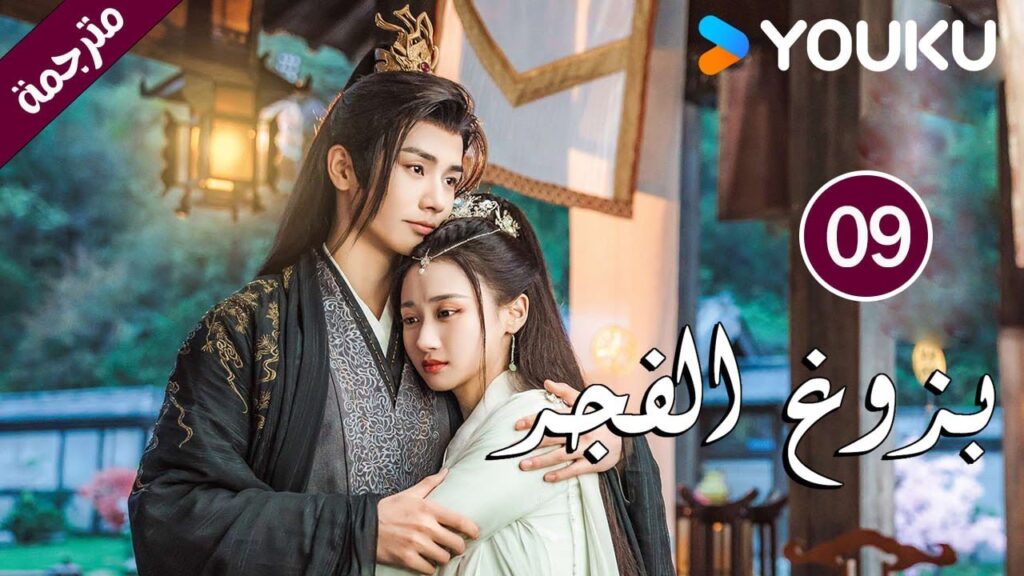 الحلقة 09 بزوغ الفجر | Dawn is Breaking | هي شوان لين | لي في | وانغ شينغ وي | YOUKU