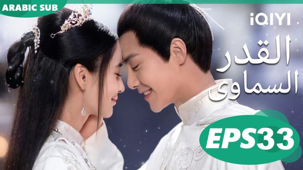 Divine Destiny EP33 | iQIYI Arabic