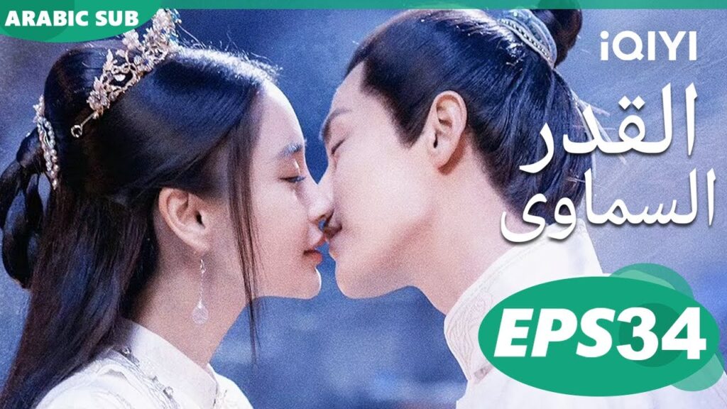 Divine Destiny EP34 | iQIYI Arabic