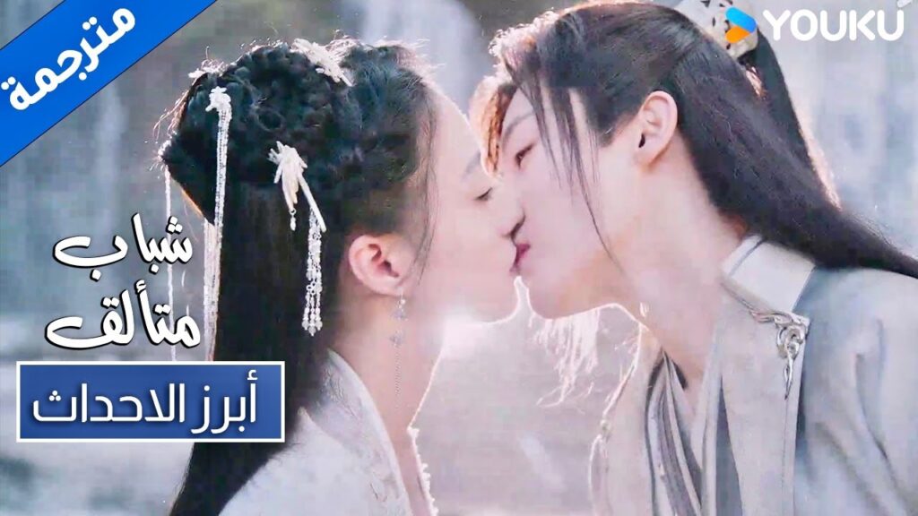 قبلة تجمع قلوبنا معا 😍 حلقة 36 شباب متألق | Dashing Youth | YOUKU