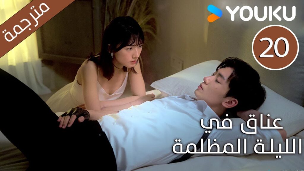 الحلقة 20 دراما(عناق في الليلة المظلمة | Embrace in the Dark Night)| دراما رومانسية | YOUKU الحلقة 20 دراما(عناق في الليلة المظلمة | Embrace in the Dark Night)| دراما رومانسية | YOUKU