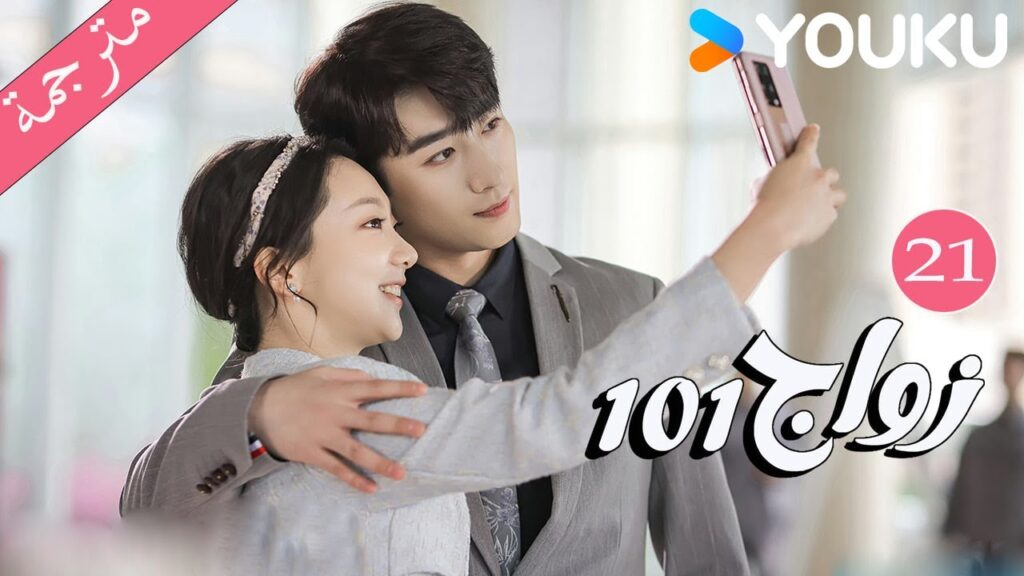 مترجمة  الحلقة 21 من دراما 101 زواج | 101Marriages  | جين زي / تشين شو جون /فينغ تشو شوان YOUKU