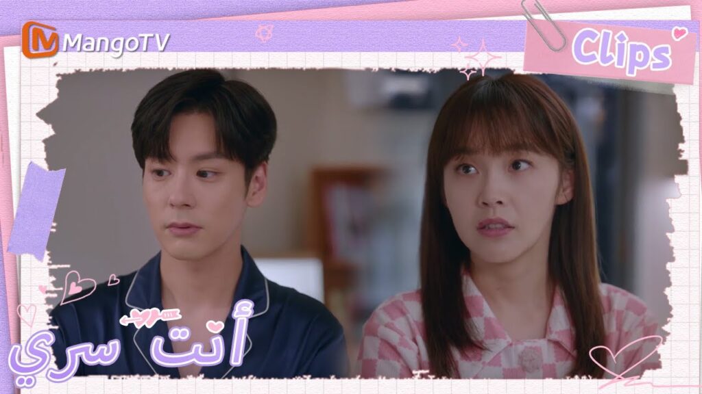 أخيرًا ينام جي يوهينغ وتو شياو نينغ في نفس السرير | You Are My Secret  | MangoTV Arabic