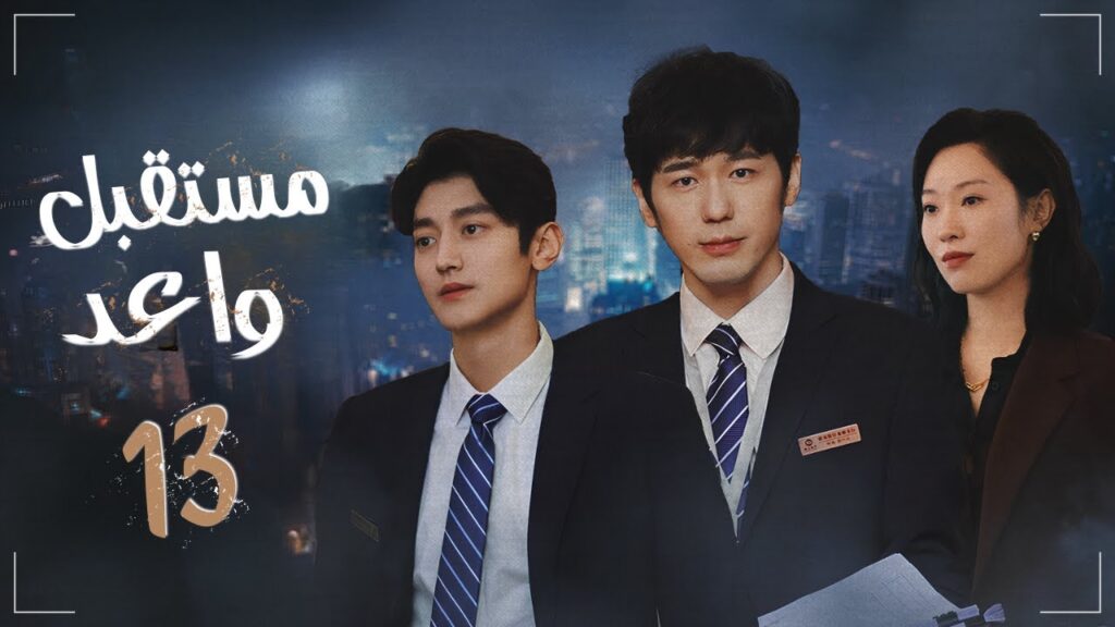 المسلسل الدرامي الصيني "مستقبل واعد - Bank on Me" | مترجم عربي | حلقة13 | بطولة باي يو / وانغ يو جون