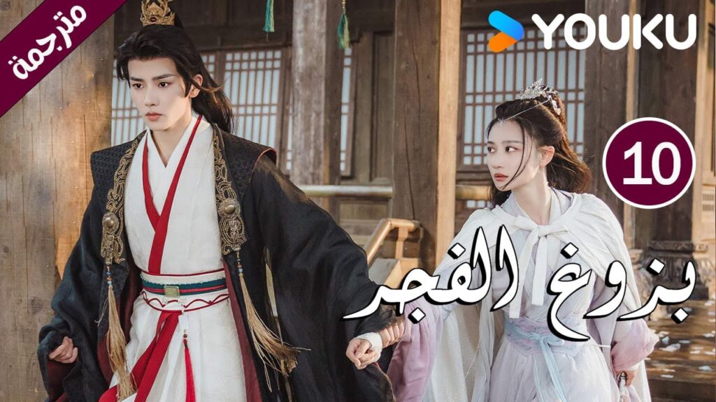 الحلقة 10 بزوغ الفجر | Dawn is Breaking | هي شوان لين | لي في | وانغ شينغ وي | YOUKU