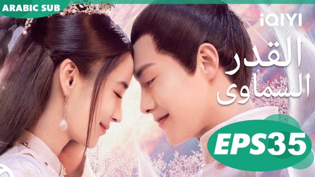 Divine Destiny EP35 | iQIYI Arabic