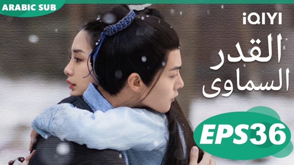 Divine Destiny EP36 | iQIYI Arabic