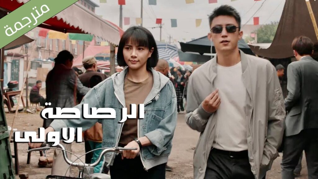 اعلان 5  ( الرصاصة الاولى | The First Shot )  هوانغ جينغ يو/ جانغ يو/وانغ زي جي YOUKU