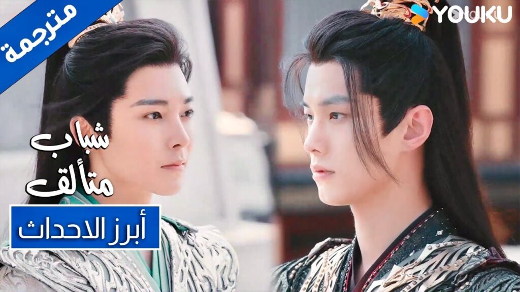 حلقة 38 شباب متألق و اخيرا رفعت سيفك في وجهي  Dashing Youth | Youku