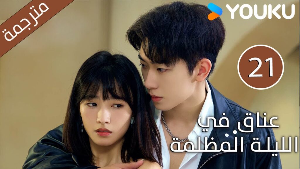 الحلقة 21 دراما(عناق في الليلة المظلمة | Embrace in the Dark Night)| دراما رومانسية | YOUKU الحلقة 21 دراما(عناق في الليلة المظلمة | Embrace in the Dark Night)| دراما رومانسية | YOUKU