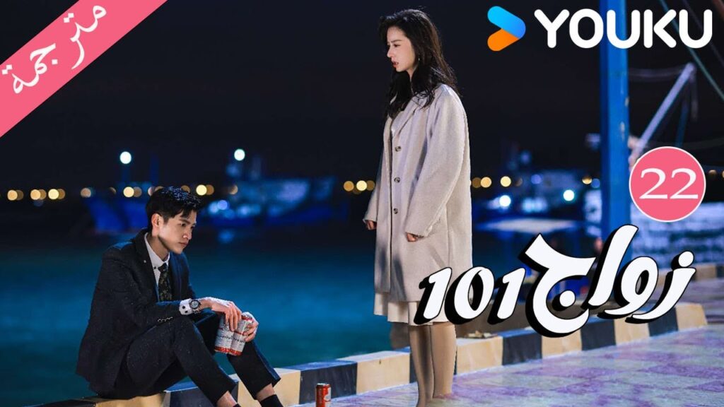 مترجمة  الحلقة 22 من دراما 101 زواج | 101Marriages  | جين زي / تشين شو جون /فينغ تشو شوان YOUKU