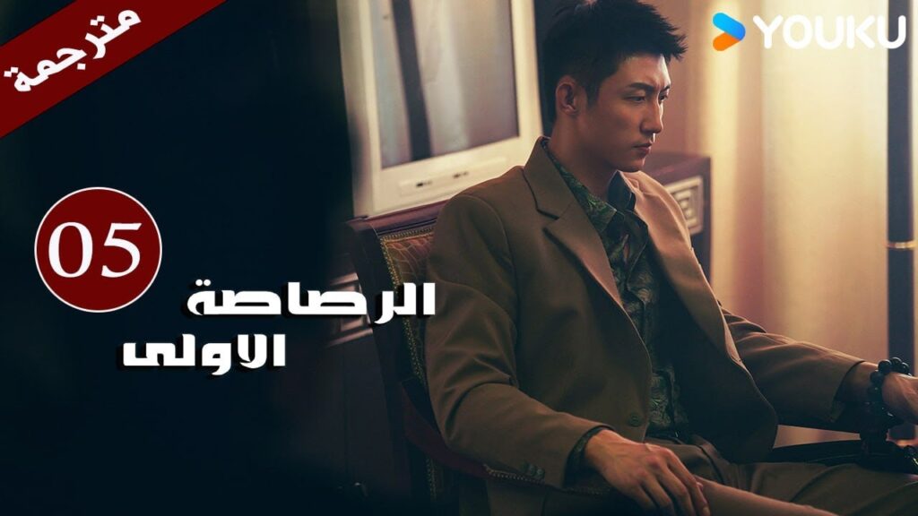 مترجمة دراما  ( الرصاصة الاولى | The First Shot ) الحلقة 05 هوانغ جينغ يو/ جانغ يو/وانغ زي جي YOUKU