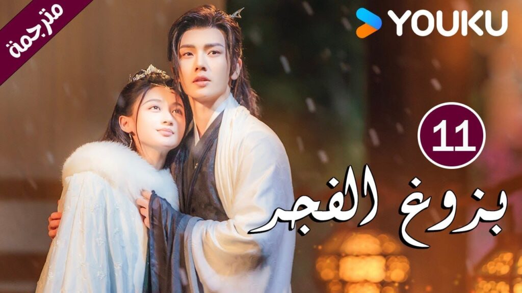 الحلقة 11 بزوغ الفجر | Dawn is Breaking | هي شوان لين | لي في | وانغ شينغ وي | YOUKU