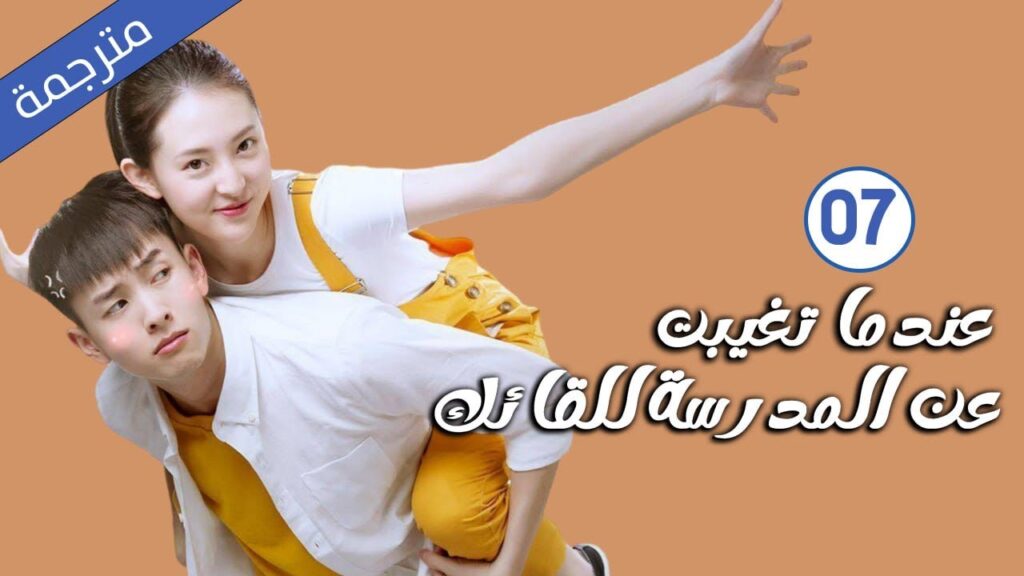 قصة حب مدرسية الحلقة 07 لدراما ( عندما تغيبت عن المدرسة للقائك | The Day I Skipped School For You )
