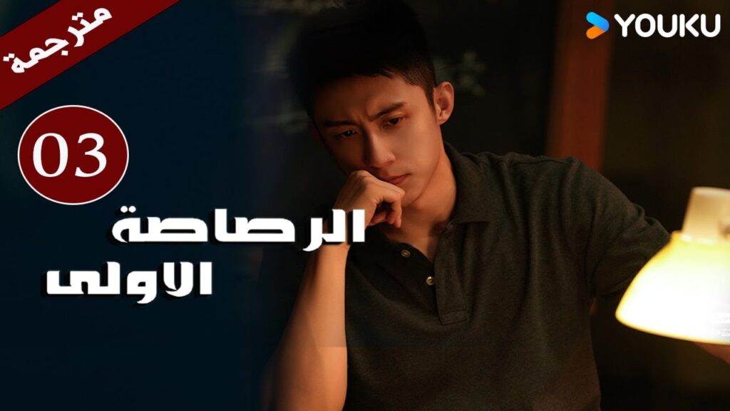 مترجمة دراما  ( الرصاصة الاولى | The First Shot ) الحلقة 03 هوانغ جينغ يو/ جانغ يو/وانغ زي جي YOUKU