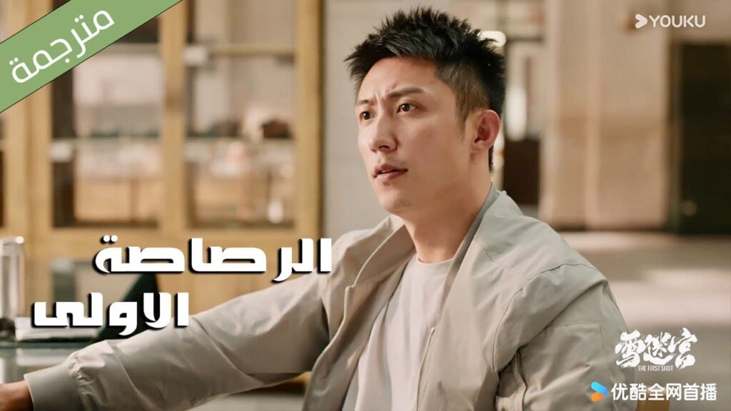 اعلان 6  ( الرصاصة الاولى | The First Shot )  هوانغ جينغ يو/ جانغ يو/وانغ زي جي YOUKU