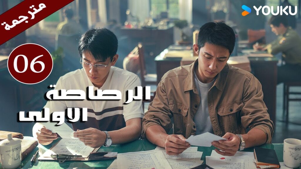 مترجمة دراما  ( الرصاصة الاولى | The First Shot ) الحلقة 06 هوانغ جينغ يو/ جانغ يو/وانغ زي جي YOUKU