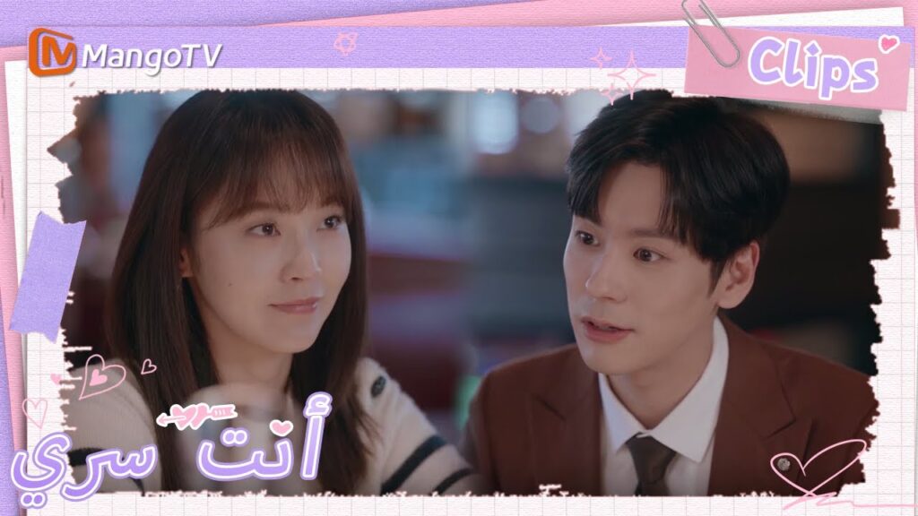 هل سيتقدم جي يوهينغ لخطبة تو شياو نينغ؟ | You Are My Secret  | MangoTV Arabic