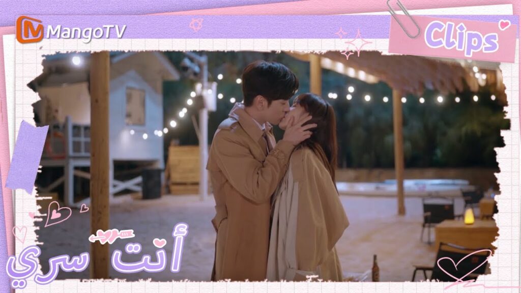 اعترف جي يوهينغ لتو شياو نينغ في ليلة رأس السنة الجديدة | You Are My Secret  | MangoTV Arabic