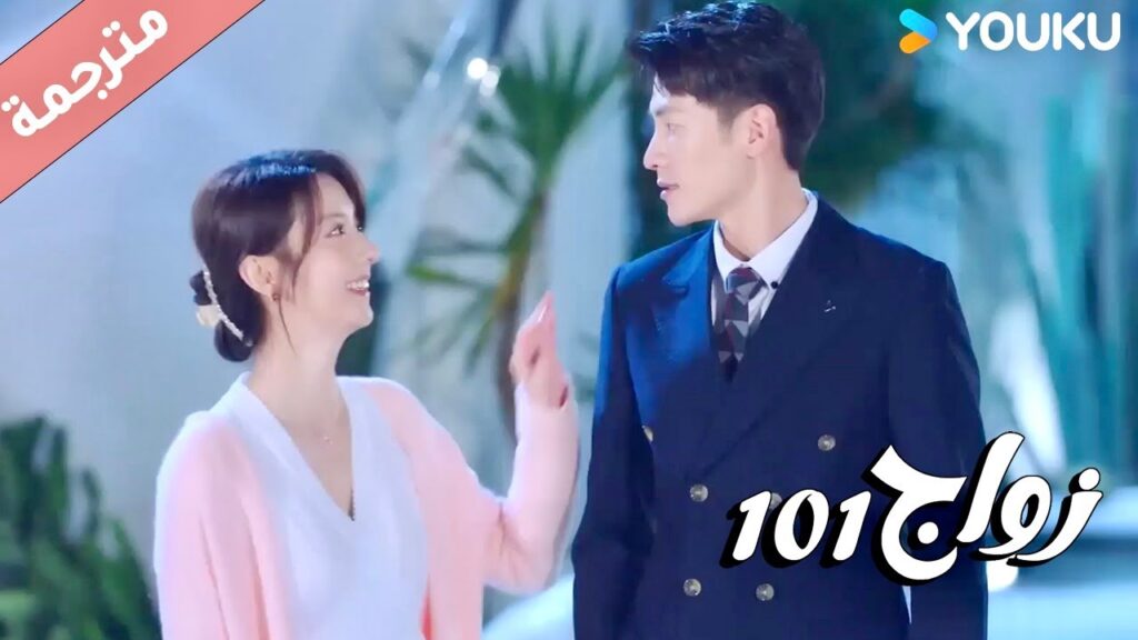 يرقص من السعادة لانها جاءت الى منزلـه لطلب مساعدته ( زواج 101 |101marriages ) YOUKU