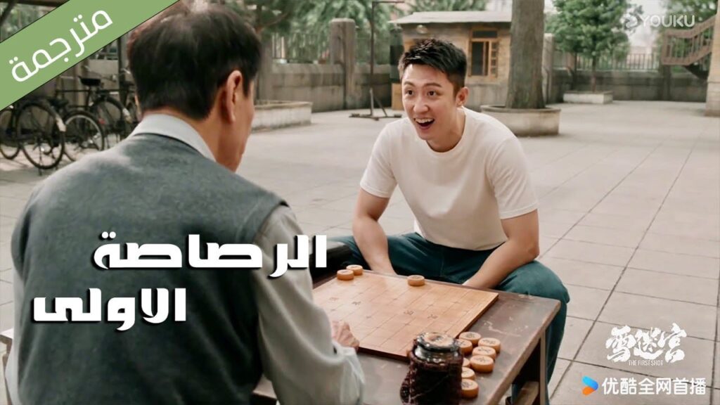 اعلان 7  ( الرصاصة الاولى | The First Shot )  هوانغ جينغ يو/ جانغ يو/وانغ زي جي YOUKU