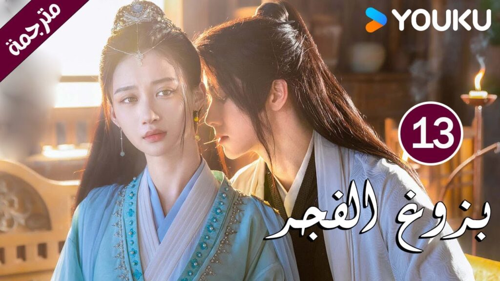 الحلقة 13 بزوغ الفجر | Dawn is Breaking | هي شوان لين | لي في | وانغ شينغ وي | YOUKU