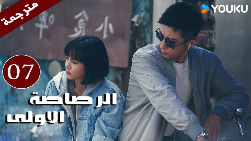 مترجمة دراما  ( الرصاصة الاولى | The First Shot ) الحلقة 07 هوانغ جينغ يو/ جانغ يو/وانغ زي جي YOUKU