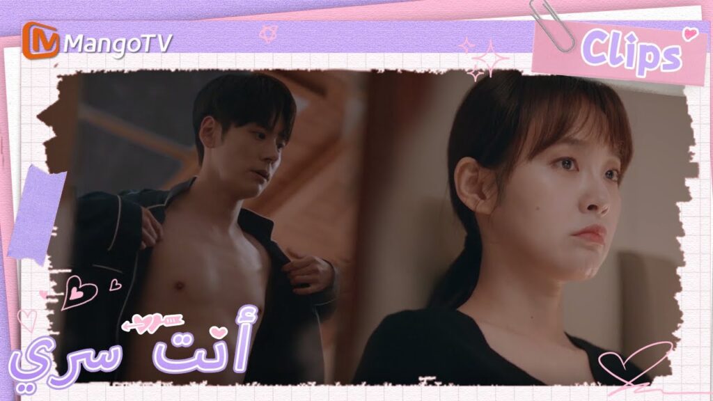 احمر خجلا تو شياو نينغ عندما رأت جي يوهينغ يغير ملابسه | You Are My Secret  | MangoTV Arabic
