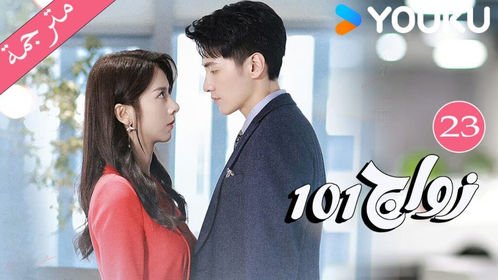مترجمة  الحلقة 23 من دراما 101 زواج | 101Marriages  | جين زي / تشين شو جون /فينغ تشو شوان YOUKU