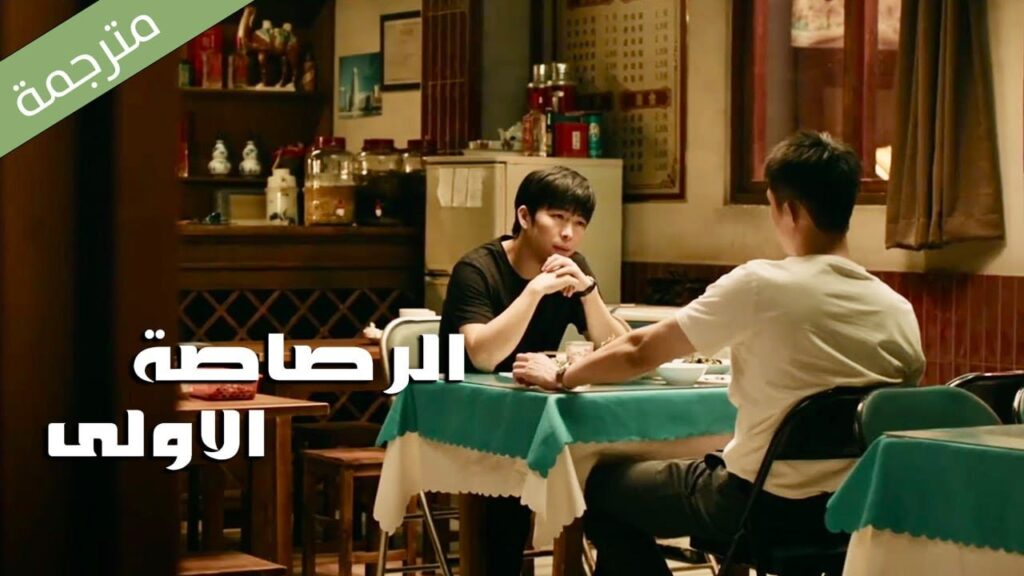 اعلان 8  ( الرصاصة الاولى | The First Shot )  هوانغ جينغ يو/ جانغ يو/وانغ زي جي YOUKU