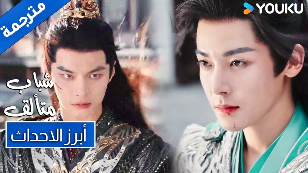 حلقة 39 شباب متألق القتال بيننا لم ينتهي بعد Dashing Youth | YOUKU