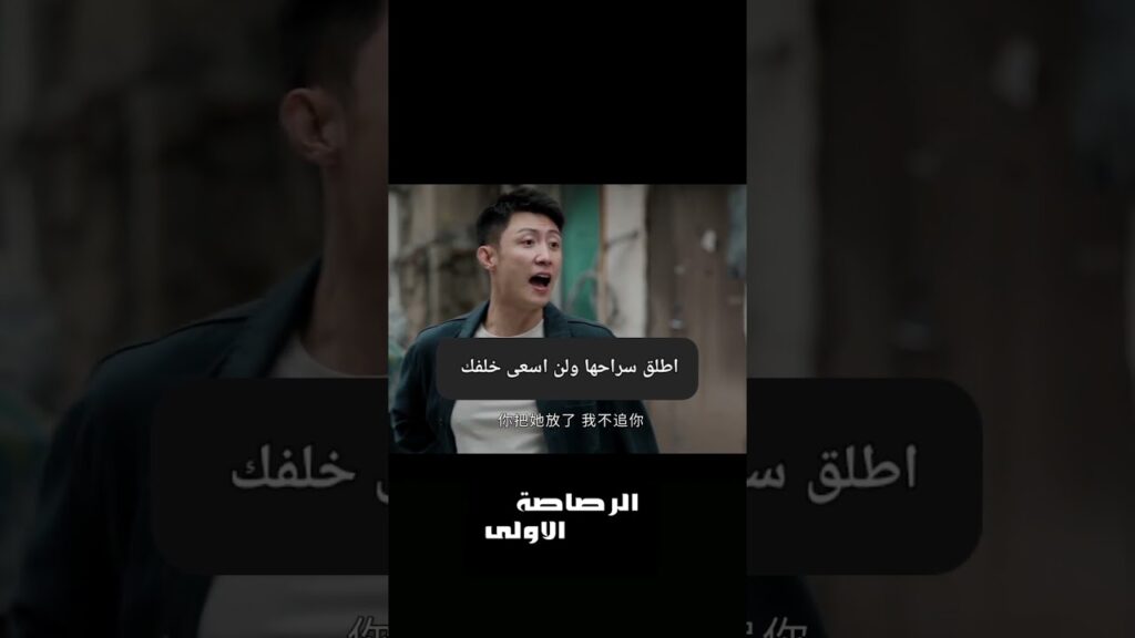 لن تفلت من قبضتي هذه المرة #JohnnyHuang #HuangJingyu  #TheFirstShot #الرصاصة_الاولى #zhangyu