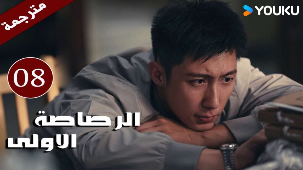 مترجمة دراما  ( الرصاصة الاولى | The First Shot ) الحلقة 08 هوانغ جينغ يو/ جانغ يو/وانغ زي جي YOUKU