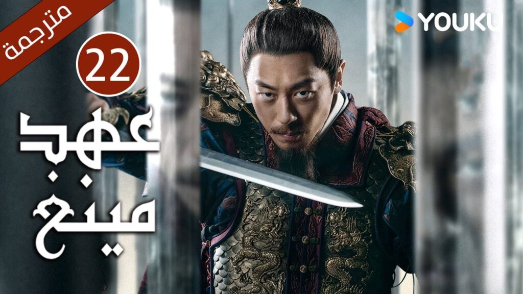 الحلقة 22 من دراما عهد مينغ | Ming Dynasty | تانغ وي / جو يا وين /دينغ جيا جيا / جانغ يي شينغ